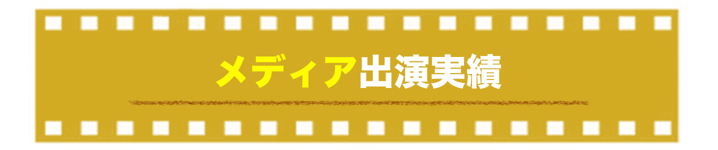 コロハラ嫌がらせコンサルティングのメディア実績の見出し画像です。