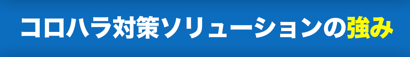 コロハラ嫌がらせコンサルティングの見出し画像です。