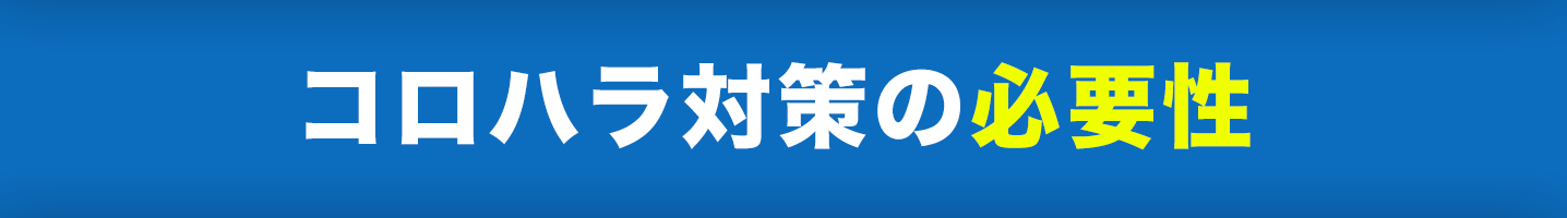 コロハラ嫌がらせコンサルティングの見出し画像です。