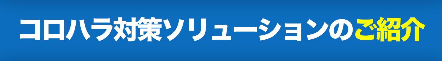 コロハラ嫌がらせコンサルティングの見出し画像です。