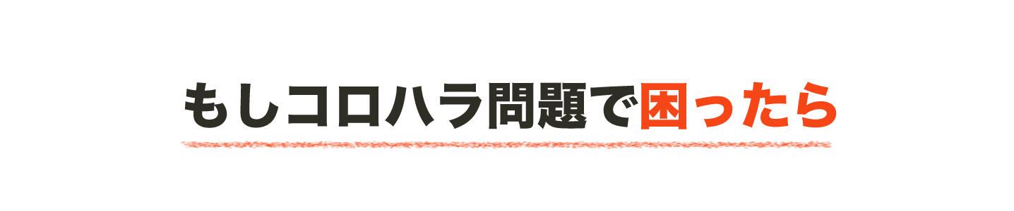 コロハラ嫌がらせコンサルティングの見出し画像です。