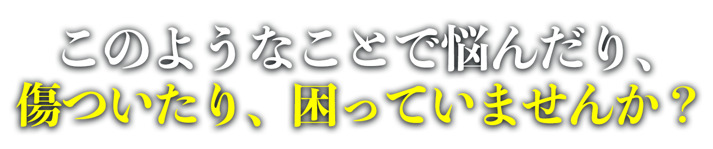 コロハラ嫌がらせコンサルティングの「こんな悩みありませんか？」文字画像です。